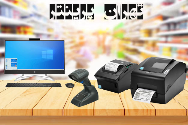 تهران پرینتر - فروشنده استوک پرینتر لیبل زن ، فیش پرینتر ، بارکدخوان ، صندوق فروشگاهی و all in one و ...